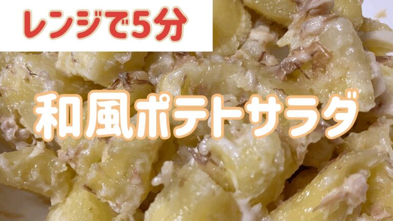 【レンジで時短】和風ポテトサラダ