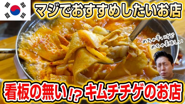 【絶品】美味すぎる韓国本場キムチチゲのお店「看板の無いキムチチゲのお店 / 간판없는 김치찌개집」