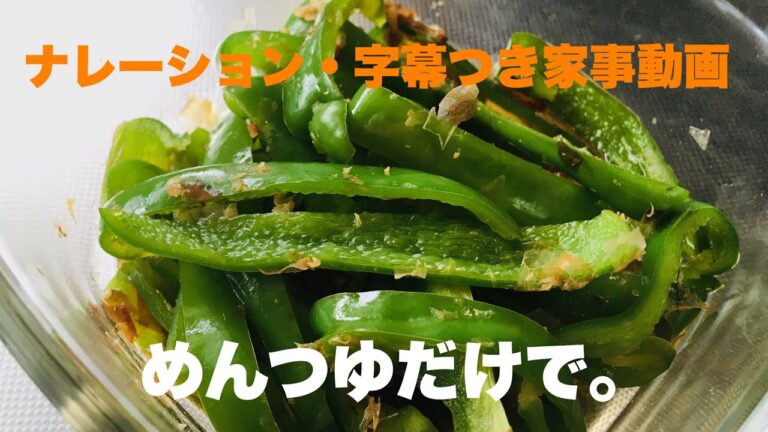 レンジでかんたん。ピーマンのめんつゆあえ。