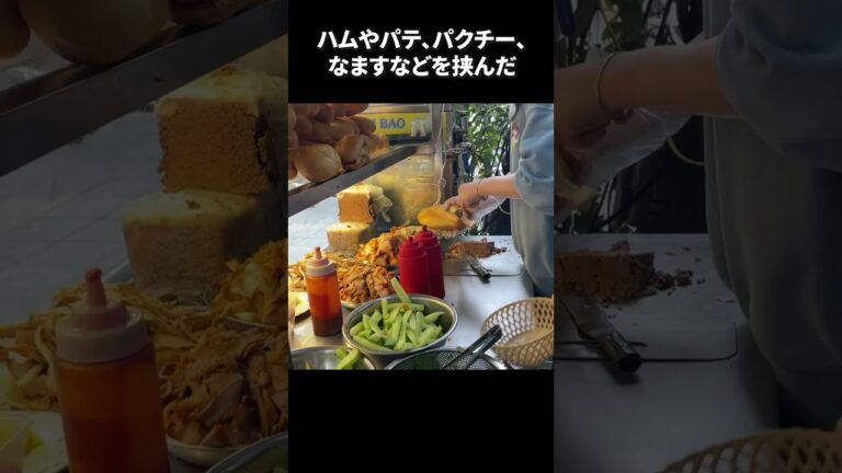 ベトナム人のソウルフード、バインミーの老舗有名店！【Banh Mi Ba Dan】#shorts
