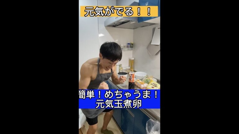簡単！めちゃウマ！元気玉煮卵！#shorts #料理 #ダイエット #減量