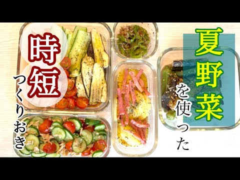 【夏野菜で彩る】フライパンいらず！時短作り置きレシピ　#作り置き #料理 #時短節約 #副菜 #簡単レシピ #夏野菜 #電子レンジ #時短レシピ #時短