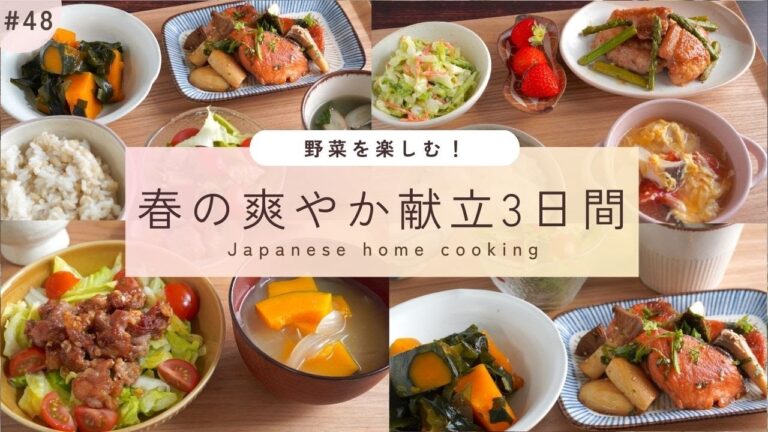 #48【3日間の夕飯献立】春野菜を味わう！簡単爽やか春の晩ごはんレシピ