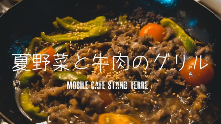 夏野菜と牛肉のグリルの作り方 How to make grilled beef and summer vagetables. #167