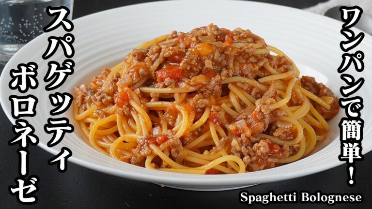 ボロネーゼの作り方｜ワンパンで簡単！炒めて茹でるだけ！濃厚コク旨☆おうちで簡単プロの味♪絶品スパゲッティ・ボロネーゼ！How to make Spaghetti Bolognese【料理研究家ゆかり】