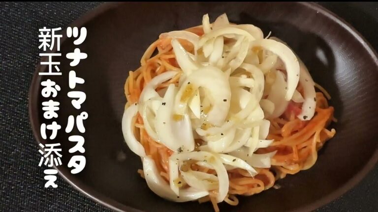 絶品パスタ‼️新たま乗せの今だから美味いツナトマパスタ