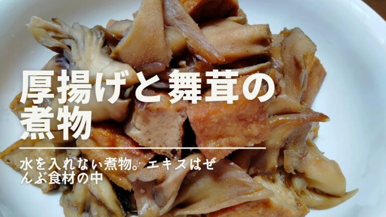 厚揚げと舞茸の煮物　　水を入れない煮物