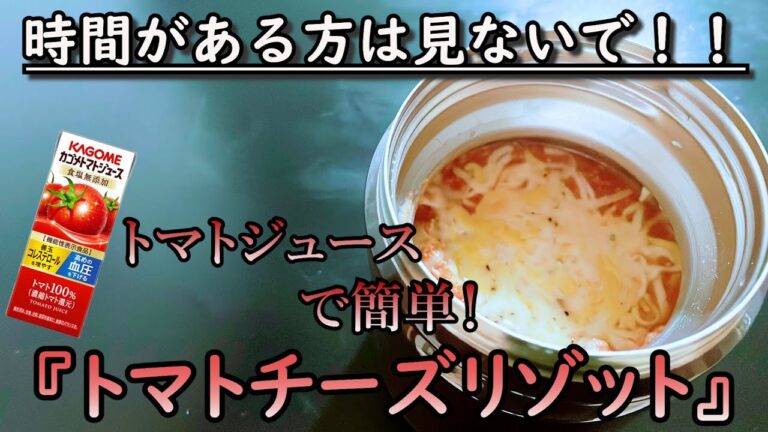 【会社で痩せる】OLの方必見！スープジャーで作る！材料入れるだけの超簡単な『トマトチーズリゾット』【材料入れるだけ｜ダイエット｜スープジャー】
