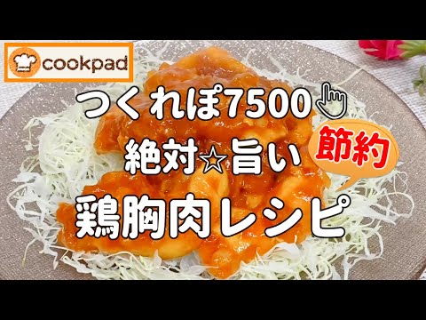 【みんなが絶賛🌟神レシピ】お子ちゃま大好き『鶏むね肉のトリチリ』超簡単なのにメチャ旨💖ケチャップ味でご飯がススム🌟お弁当にもおすすめ クックパッド殿堂入り！鶏胸肉 節約レシピ