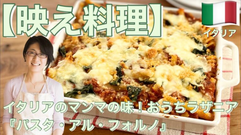 【映え料理】イタリアのマンマの味！おうちラザニア『パスタ・アル・フォルノ』