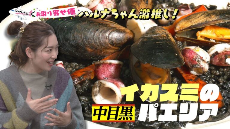 お取り寄せ便！「イカスミのパエリア」エル・アローニャ