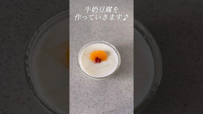 [超簡単スイーツ]美味しい牛奶豆腐(牛乳寒天)の作り方#shorts #スイーツ #お菓子