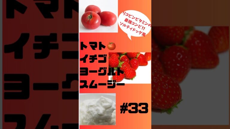 #ショート 33 トマト🍅イチゴ🍓ヨーグルトスムージー　リコピンビタミンの最強コンビ #簡単レシピ #スムージー #smoothie #トマト #イチゴ #ヨーグルト #料理系YouTuber