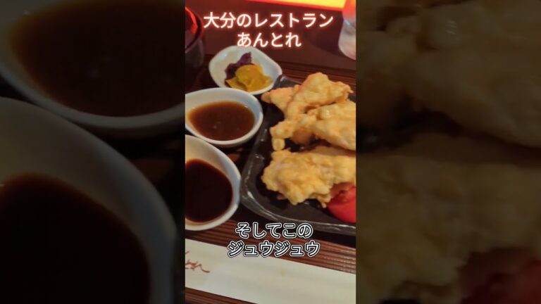 大分のレストランあんとれのとり天＃とり天＃ステーキ