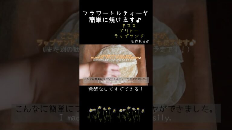 フラワートルティーヤ♪タコス・ブリトー・ラップサンド　＃無発酵パン　＃パンづくり　＃トルティーヤ作り方