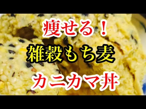 痩せる！雑穀ともち麦で作る、カニカマどんぶり。もち麦の水溶性食物繊維と、雑穀のビタミン、ミネラルで、痩せます。