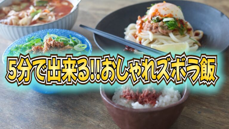 【ズボラ飯】包丁無し５分以内で出来るズボラ飯が優秀すぎる