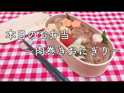 簡単なお弁当作り「肉巻きおにぎり」曲げわっぱ弁当に詰めました