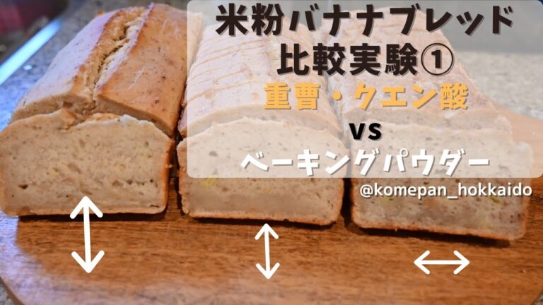 ヴィーガン米粉バナナブレッド　重曹クエン酸でどう膨らむ？【小麦・卵・乳製品不使用】