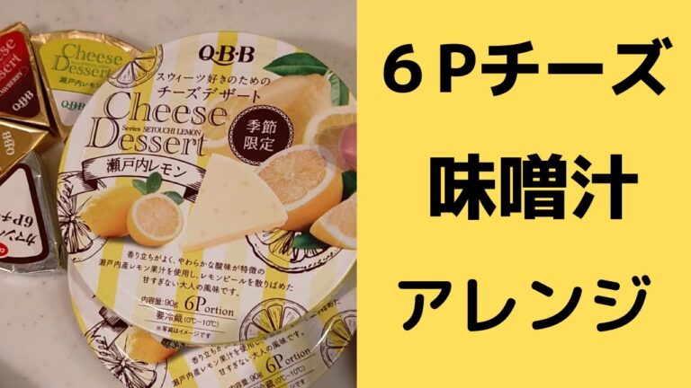 【アレンジ】６Ｐチーズ紹介と味噌汁に入れるのどうでしょう
