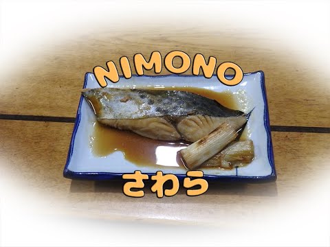 【012】Stewed spanish mackerel!!Sawara no nitsuke さわらの煮付け(ばあばの手料理)(Grandma's home cooking)
