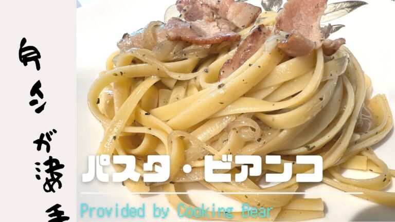 【パスタ・ビアンコ】シンプルに絶品パスタ！胡椒と白ワインソースで旨さとコクが広がるお手軽イタリアン！