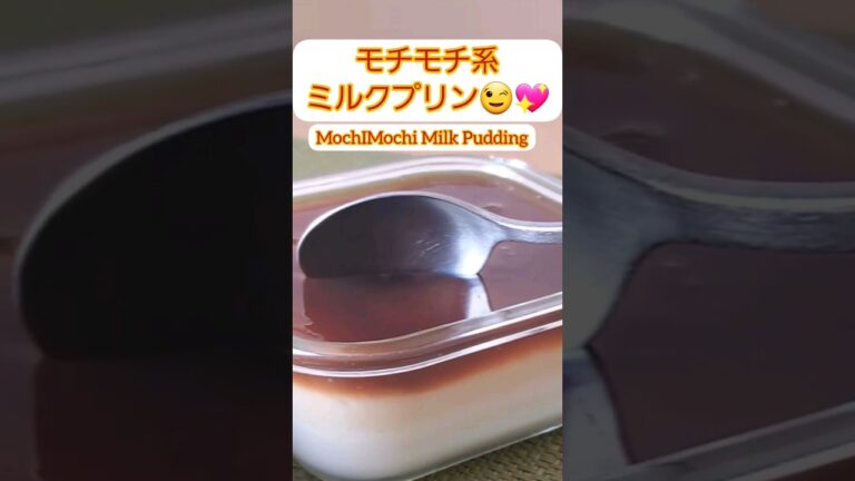 【Shorts動画】もちもち系ミルクプリン 作り方・レシピ【MochiMochi Milk Pudding Recipe】#Shorts　　#shortsvideo　　#shorts_video