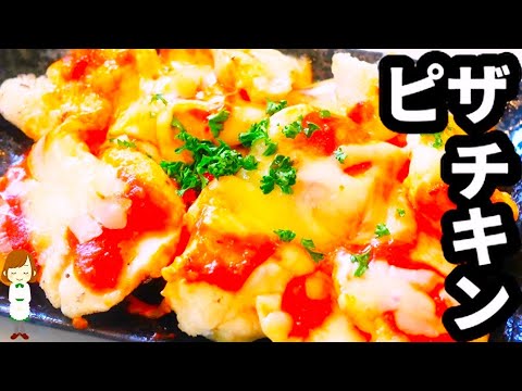 【簡単おつまみ♪】焼いてのせるだけの『ピザチキン』がビールにめっちゃ合う！！！Pizza chicken