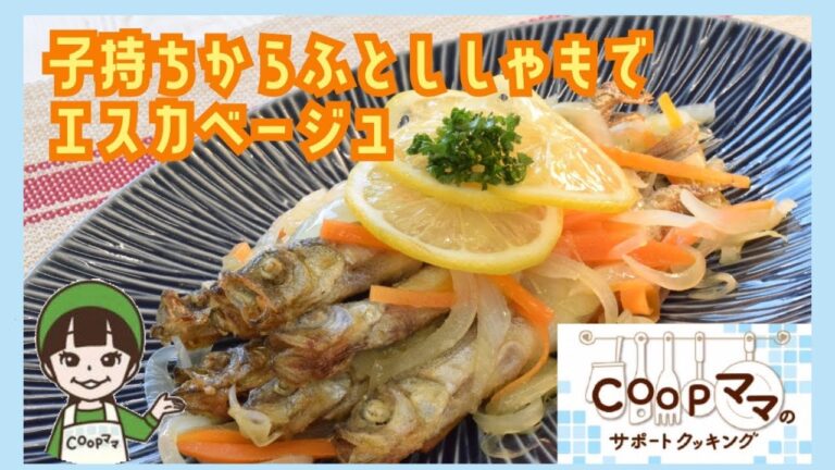 コープママウェブサポートクッキング　簡単・時短料理　子持ちからふとししゃもでエスカベージュ