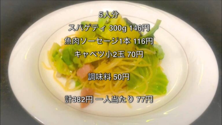 100円料理動画〜 節約！魚肉ソーセージのスパゲティ
