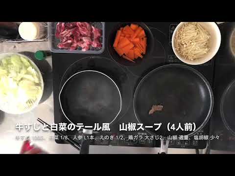 牛すじと白菜のテール風　山椒スープ（4人前）