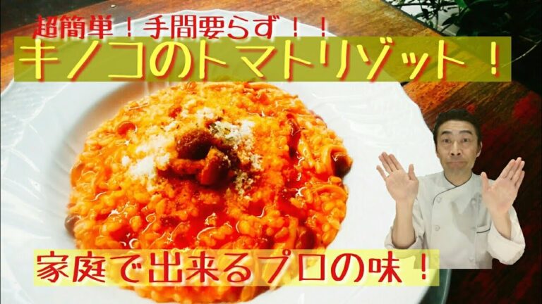 超簡単！キノコリゾット【イタリアンシェフの裏技】家庭で出来るプロの味！