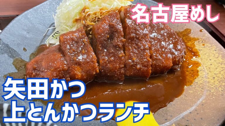 矢田かつ 上とんかつランチ食べてきた！味噌カツやっぱおいしい！【名古屋遠征編⑥】