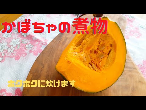 [煮もの♪]かぼちゃの煮物　誰でもホクホクに炊けます❗