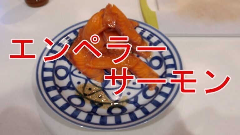 【ふるさと納税】エンペラーサーモンマリネ風