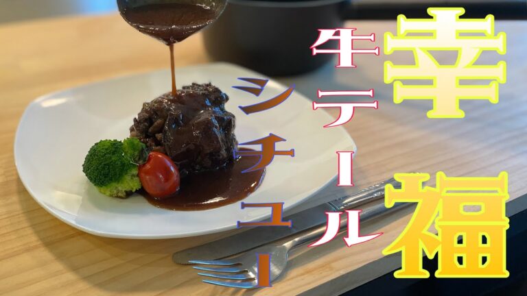 《プロが教える》牛テールシチューじっくりと3時間煮込み、ほろっほろになりました。