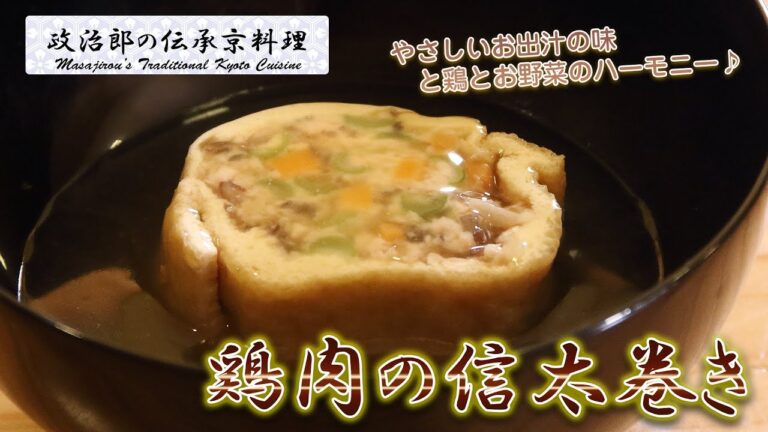 優しいおだしの味♪『鶏肉の信太巻き』を京料理道楽14代目が作ります。