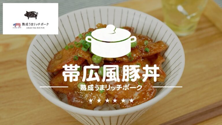 帯広風豚丼 / 家ごはんレシピ（北海道G級グルメ特集）/ 西友