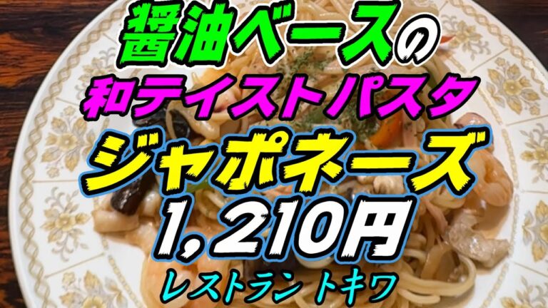 【釧路のパスタ】醤油ベースの和テイストパスタ「ジャポネーズ」1,210円《釧路市　レストラン　トキワ》