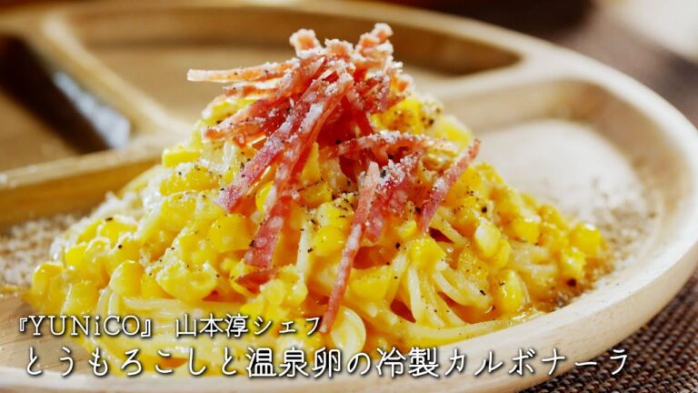 とうもろこしと温泉卵の冷製カルボナーラ【YUNiCO/山本淳シェフ】