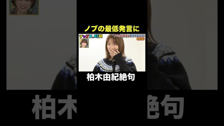 【柏木由紀の本で…】ノブが最低発言連発！ #ノブの好感度を下げておこう  『 #チャンスの時間 #295 』#ABEMA で無料配信中 #千鳥 #ノブ #大悟
