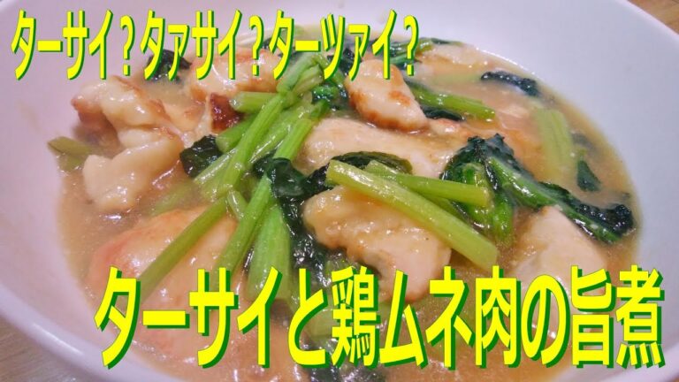 【夕飯のおかず】ターサイと鶏ムネ肉の旨煮　タァサイ？　ターツァイ？【ターサイを使ったレシピ】