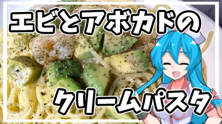 【パスタ】絶品！エビとアボカドのクリームパスタ【VOICEVOX 雨晴はう ゆっくり 料理】