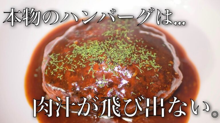 【プロのレシピ】本物のハンバーグは肉汁が飛び出ないって知ってた？