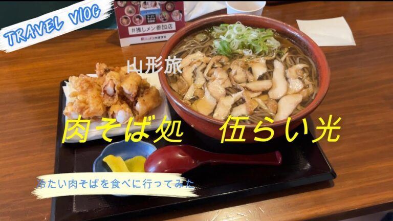 冷たい肉そばを食べに　伍らい光に行ってきた