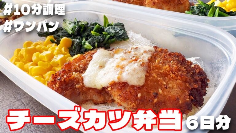 料理人が作る！【1食200円】【揚げずに作る】【チーズカツ弁当】6日分作り置き🍳して冷凍保存！