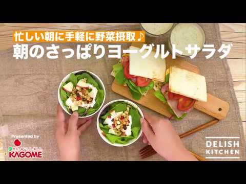 忙しい朝に手軽に野菜摂取♪朝のさっぱりヨーグルトサラダ | How to make  Yogurt Salad for breakfast