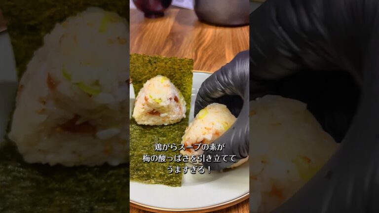 鶏ガラスープの素と梅で作るおにぎり🍙