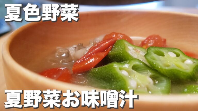 【お味噌汁】『トマトとオクラのお味噌汁』夏野菜で美味しく元気チャージ