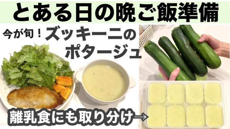【大量消費】ズッキーニのポタージュ【離乳食にも使える】